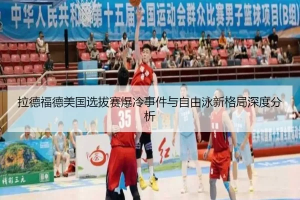 la-de-fu-de-mei-guo-xuan-ba-sai-bao-leng-shi-jian-yu-zi-you-yong-xin-ge-ju-shen-du-fen-xi-2-407.jpg