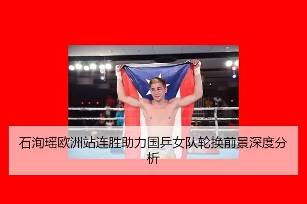 石洵瑶欧洲站连胜助力国乒女队轮换前景深度分析